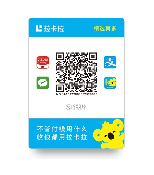 拉卡拉全能收款Q码