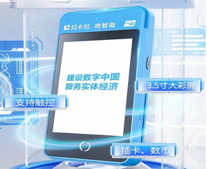 拉卡拉微智能POS机