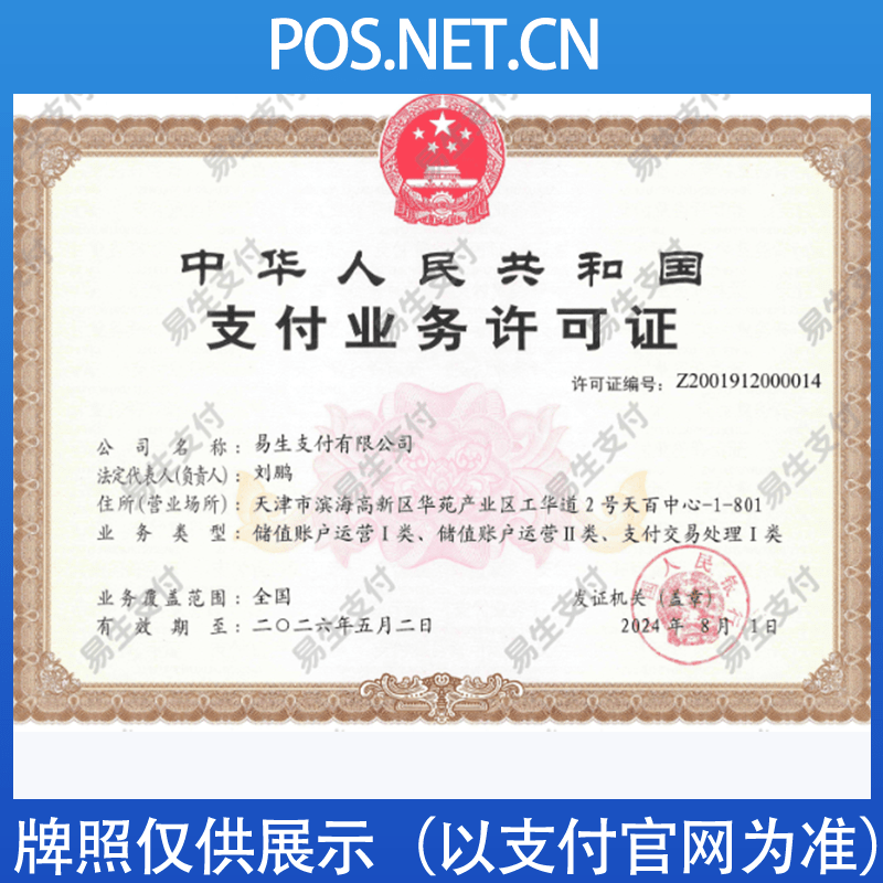 易生支付牌照.png 易生支付牌照.png