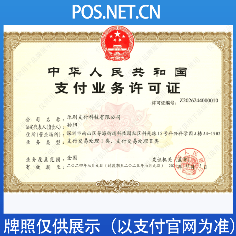 乐刷支付牌照png.png