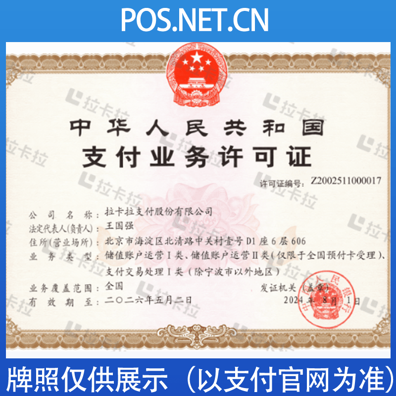 拉卡拉支付牌照.png