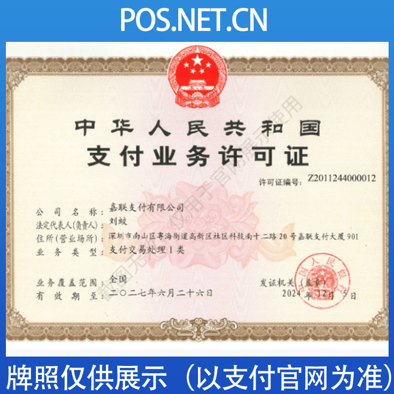 嘉联支付牌照.png