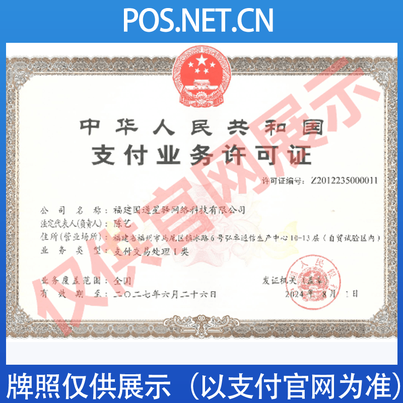 国通星驿支付牌照.png